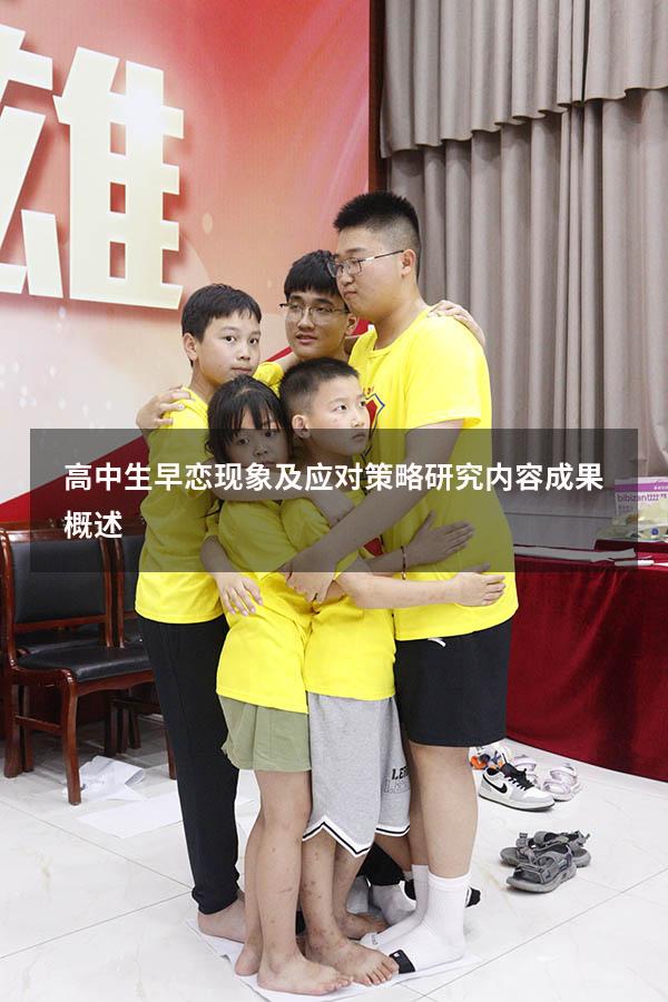 高中生早恋现象及应对策略 研究内容成果概述3844
